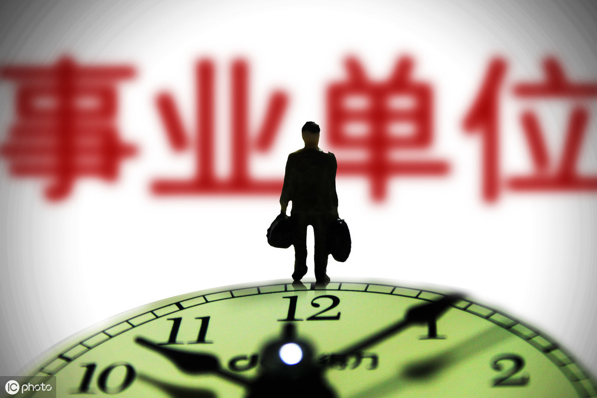 事业单位是指哪些单位?事业单位和公务员哪个好?