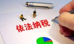 什么是应纳税所得额？就是要上交的钱吗