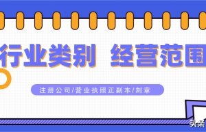 注册公司行业类别怎么选？