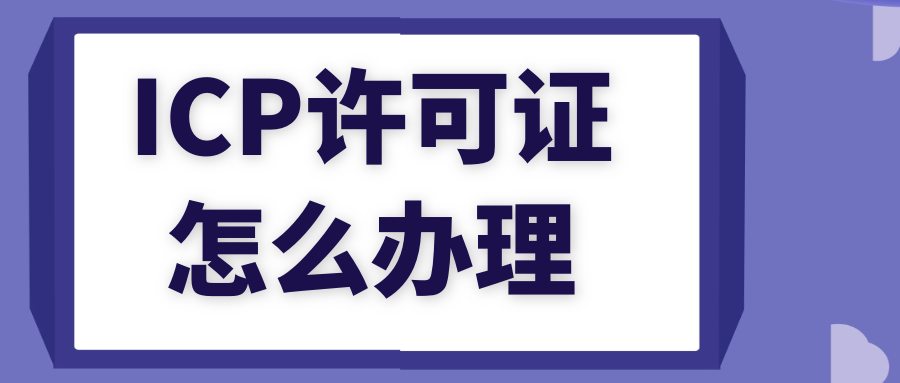 办一个icp许可证要多少钱？贵吗？