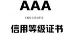 什么是信用等级证书，都有什么重要作用？