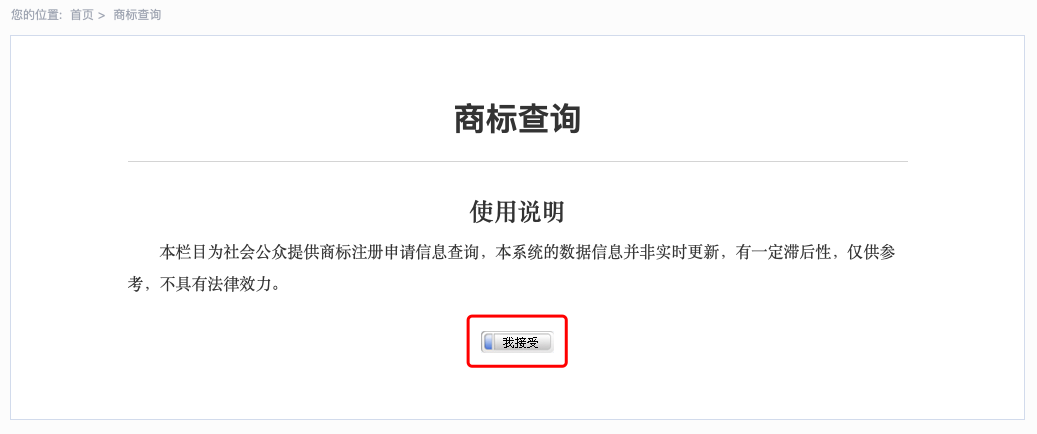 商标检索方式-商标局查询系统
