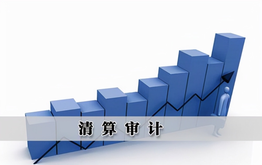 企业清算审计怎么做？清算审计报告出具流程