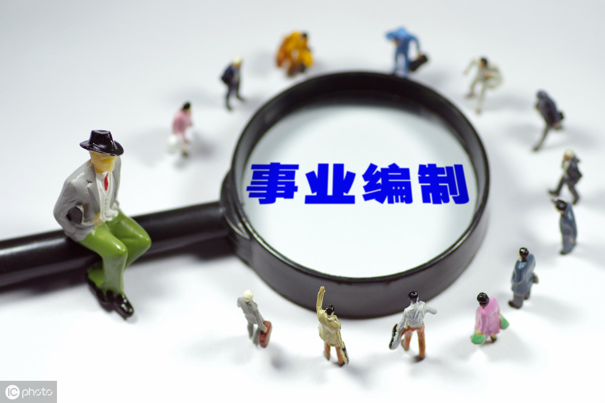 事业单位是指哪些单位?事业单位和公务员哪个好?