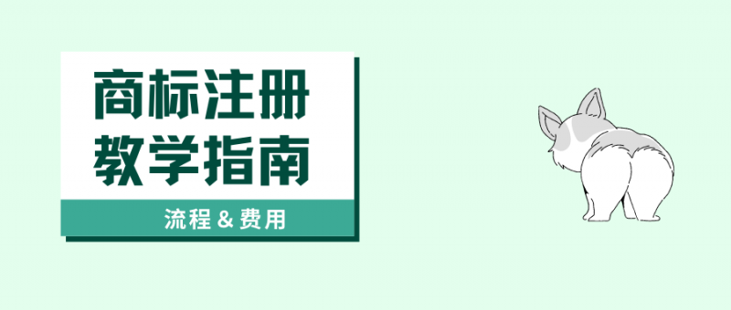 申请商标注册证的流程是什么?需要多少钱?