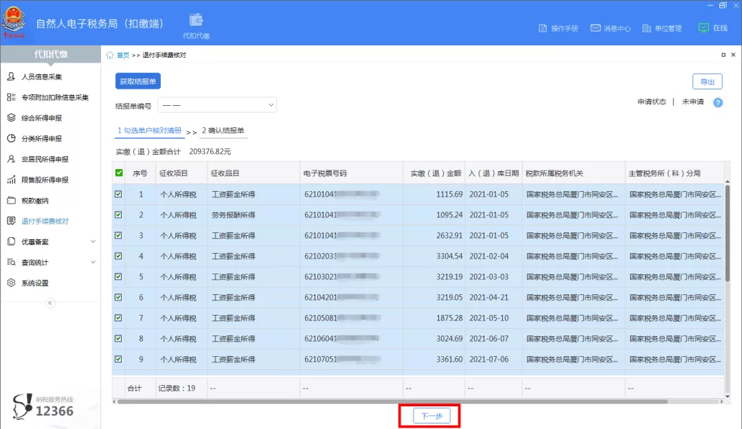 2021年度个税扣缴手续费退付开始啦!操作指南看这里!