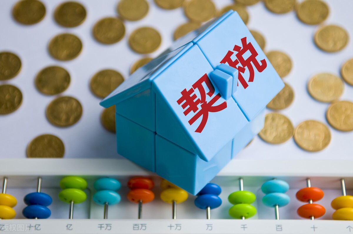 契税怎么计算?契税的计税依据如何确定?