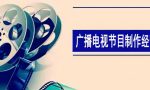 广播电视节目制作经营许可证该怎么办理？