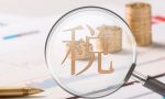 资源税的征税对象有哪些