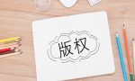 省内版权登记和国内版权登记的区别