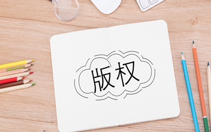 省内版权登记和国内版权登记的区别 省内版权登记和国内版权登记的区别