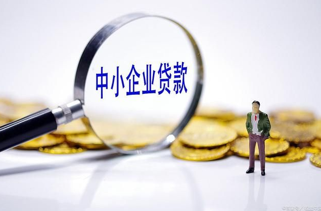 中小企业贷款 中小企业贷款
