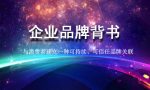品牌背书是什么？企业品牌背书如何做？