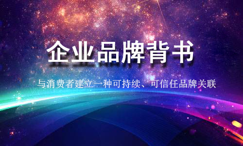 品牌背书是什么?企业品牌背书如何做?