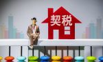 契税怎么计算？契税的计税依据如何确定？