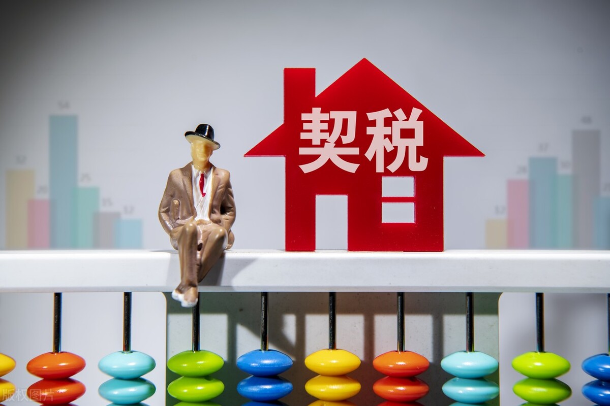 契税怎么计算?契税的计税依据如何确定?