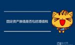 固定资产原值是否包括增值税？