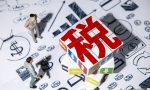 三个月一次报税怎么报？