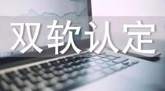 双软认证是什么?企业申请双软认证有什么好处?