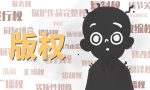 版权登记程序是什么 版权登记需要哪些材料