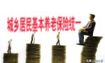 2021年城乡居民养老金，可以领多少钱呢？