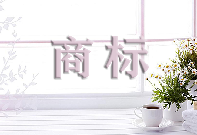 驰名商标应该怎样申请?北瓜网告诉你这样做