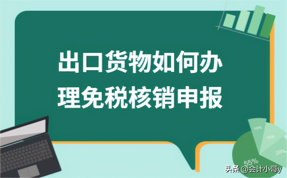 ?出口货物如何办理免税核销申报