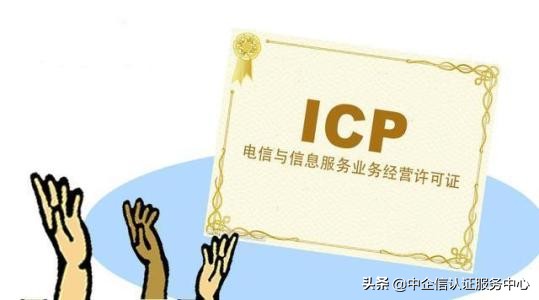 ICP经营许可证是什么?