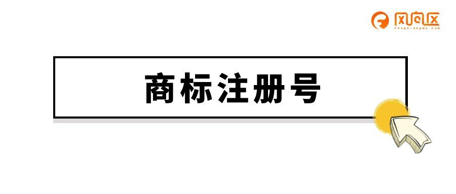 商标注册号是什么?