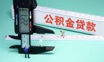 住房公积金缴纳标准