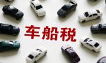车船税可以在哪里查询，2种方式快捷方便