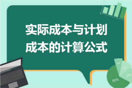 实际成本与计划成本的计算公式