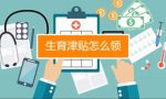 如何领取生育津贴，怎么算？为什么有的企业给发，有的不给发？