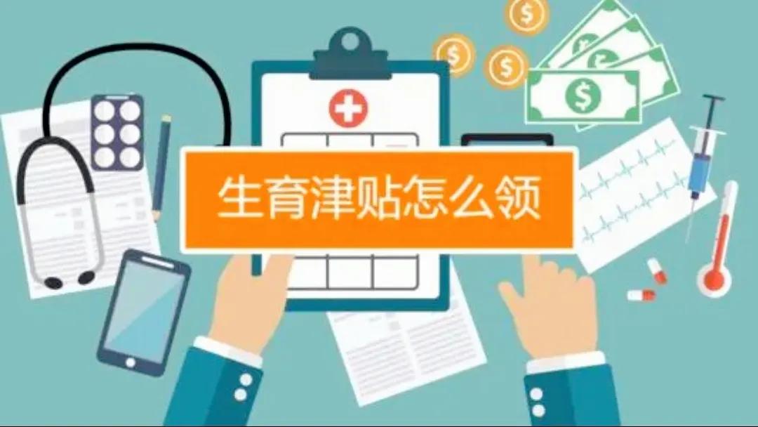 如何领取生育津贴,怎么算?为什么有的企业给发,有的不给发?