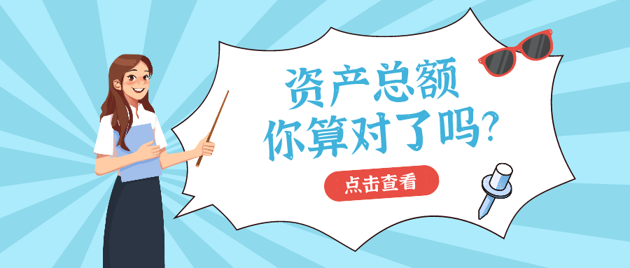【涨知识】资产总额,您算对了吗?