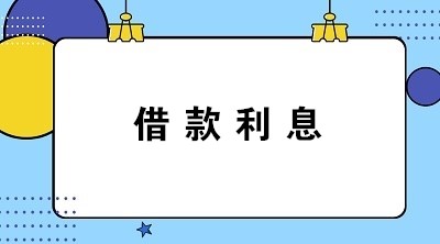 计提与支付借款利息的会计分录怎么写?答案送上