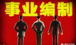 事业单位编制分类