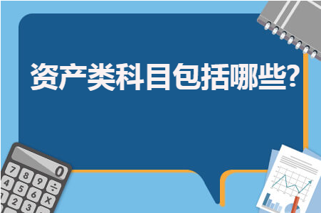 资产类科目包括哪些?