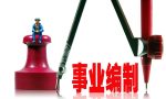 科学划分事业单位类别
