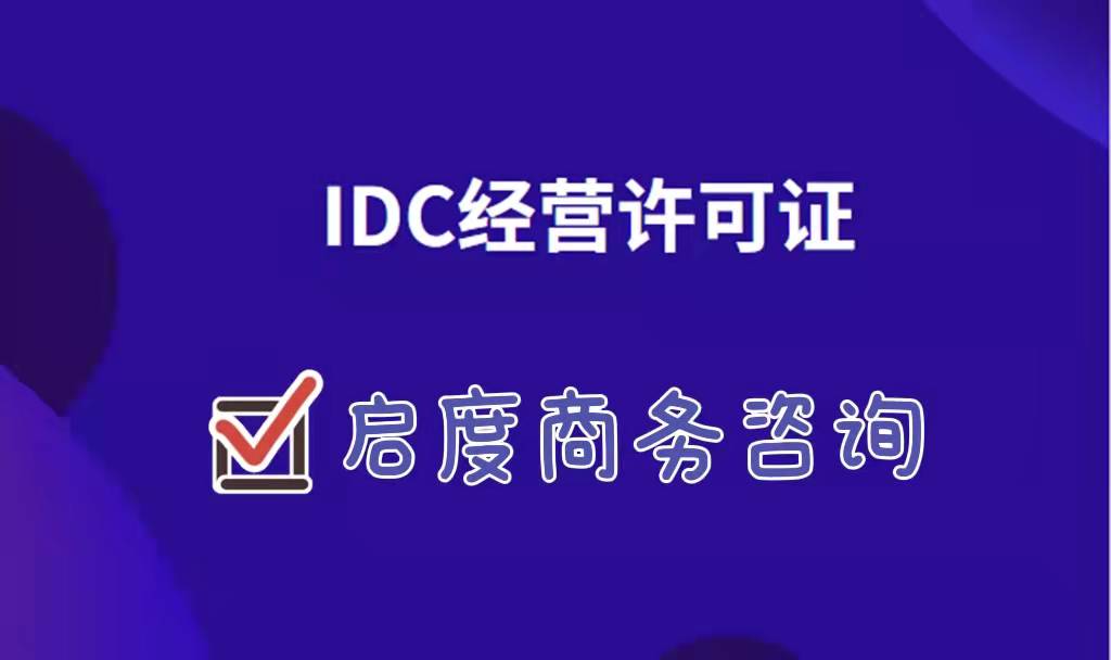什么是IDC许可证,怎么申请IDC许可证