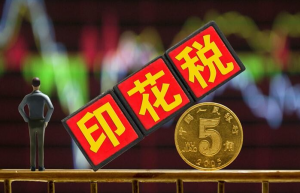 一分钟让你明白印花税，以及两种申报方式