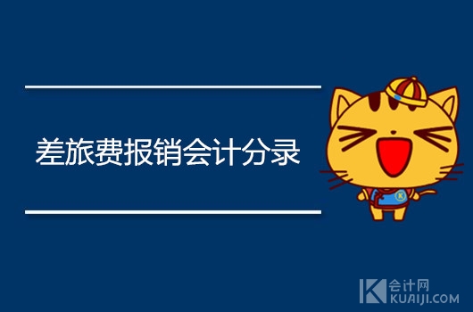 差旅费报销会计分录怎么做?