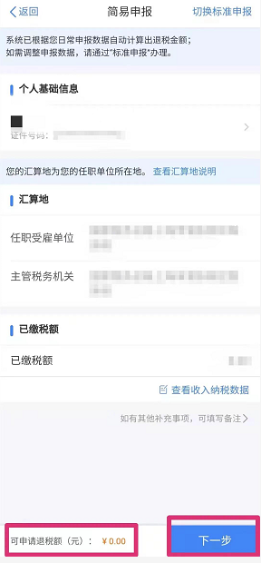 都转发了!2022年个人税汇算超全操作步骤,含退税、补税及免申报