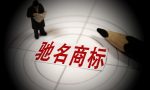 什么是驰名商标？驰名商标的特征有哪些？