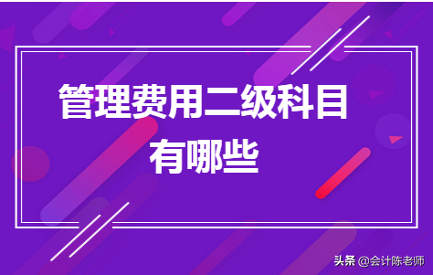 管理费用二级科目有哪些