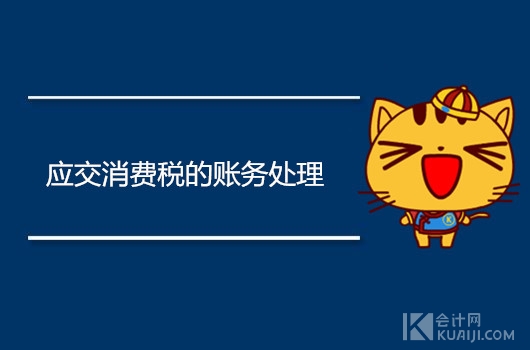 应交消费税的账务处理怎么做?如何做会计分录?