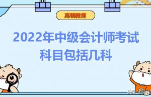 2022年中级会计师考试科目包括几科？