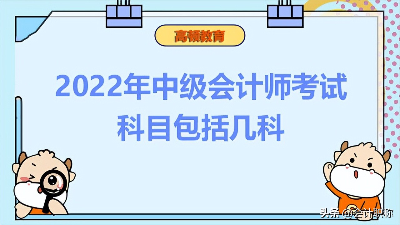 2022年中级会计师考试科目包括几科?
