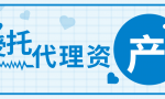 受托代理资产？看起来很容易想到受托代销商品｜政府会计