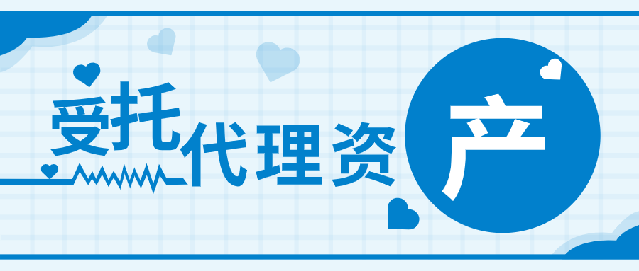 受托代理资产?看起来很容易想到受托代销商品|政府会计